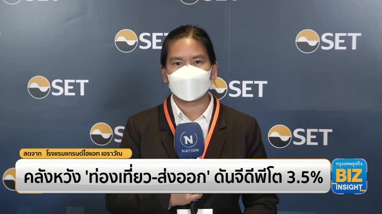 คลังหวัง ‘ท่องเที่ยว-ส่งออก’ ดันจีดีพีโต 3.5%