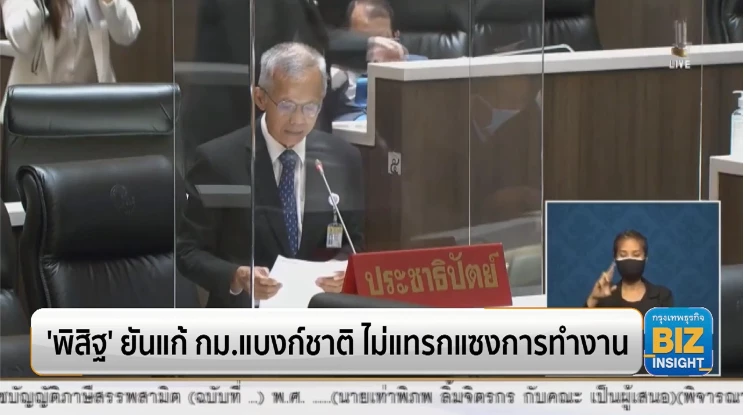 'พิสิฐ' ยันแก้ กม.แบงก์ชาติ ไม่แทรกแซงการทำงาน