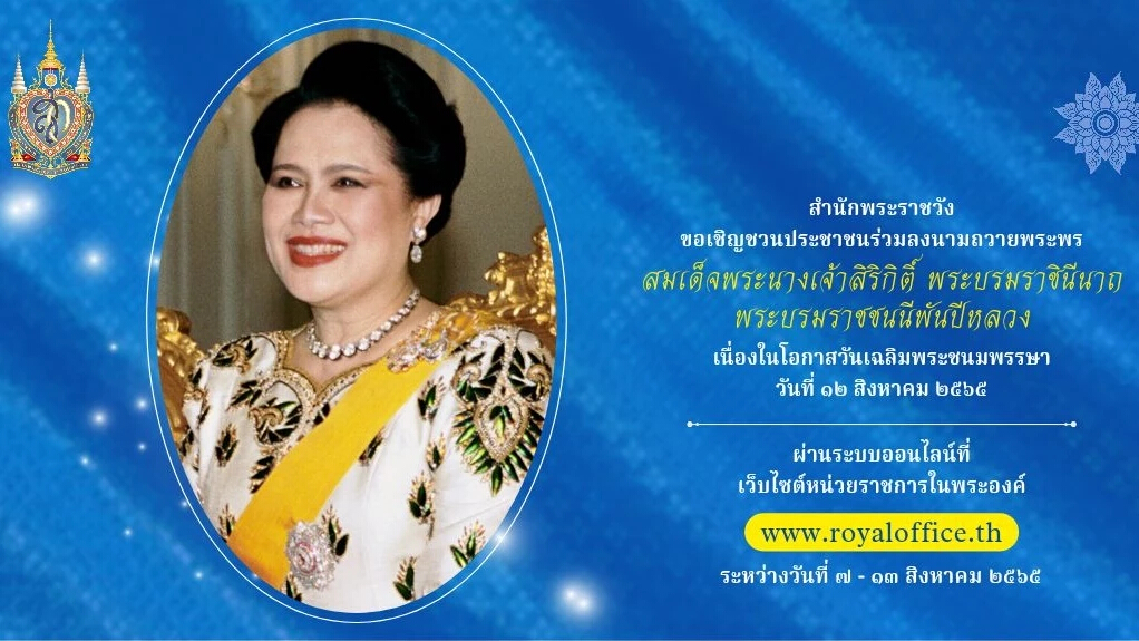 เชิญชวนลงนามถวายพระพร สมเด็จพระบรมราชชนนีพันปีหลวง วันเฉลิมพระชนมพรรษา