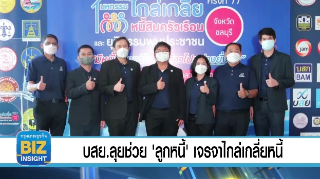 บสย.ลุยช่วย 'ลูกหนี้' เจรจาไกล่เกลี่ยหนี้