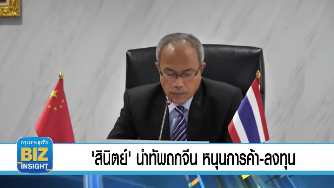 ‘สินิตย์’ นำทัพถกจีน หนุนการค้า - ลงทุน