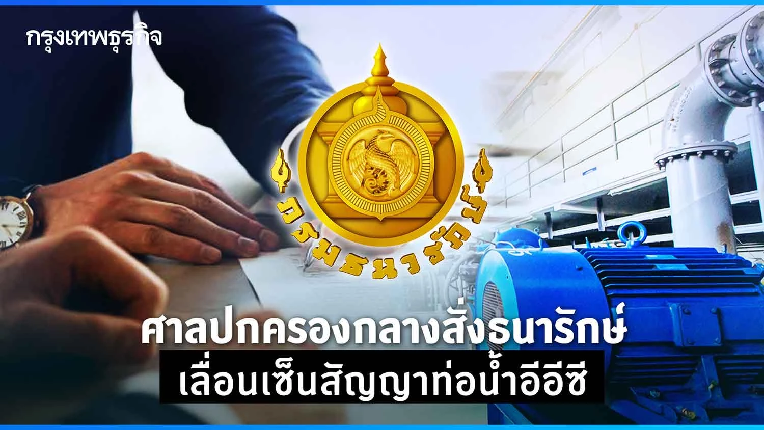 ศาลปกครองกลางสั่งธนารักษ์เลื่อนเซ็นสัญญาท่อน้ำอีอีซี