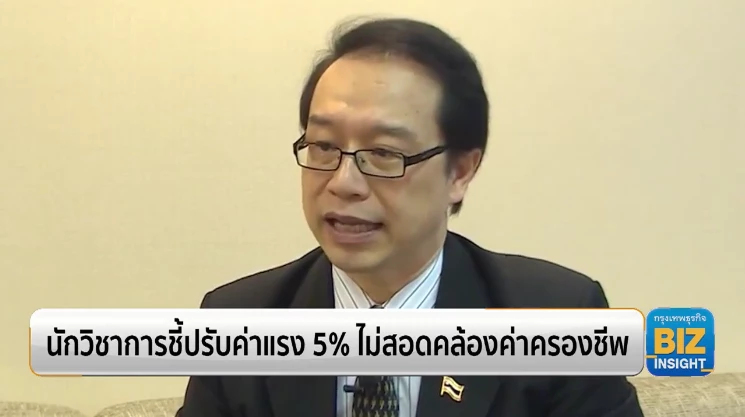 นักวิชาการชี้ปรับค่าแรง 5% ไม่สอดคล้องค่าครองชีพ