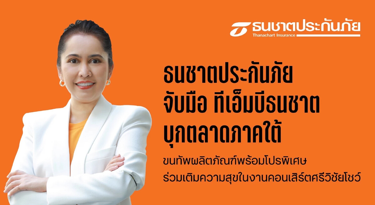 ธนชาตประกันภัย จับมือ ทีเอ็มบีธนชาต บุกตลาดภาคใต้