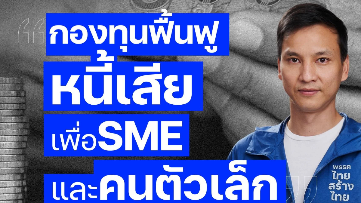 ทสท.เปิดตัวกองทุนฟื้นหนี้เสียเพื่อเอสเอ็มอี-คนตัวเล็กช่วยแก้ปัญหาหนี้
