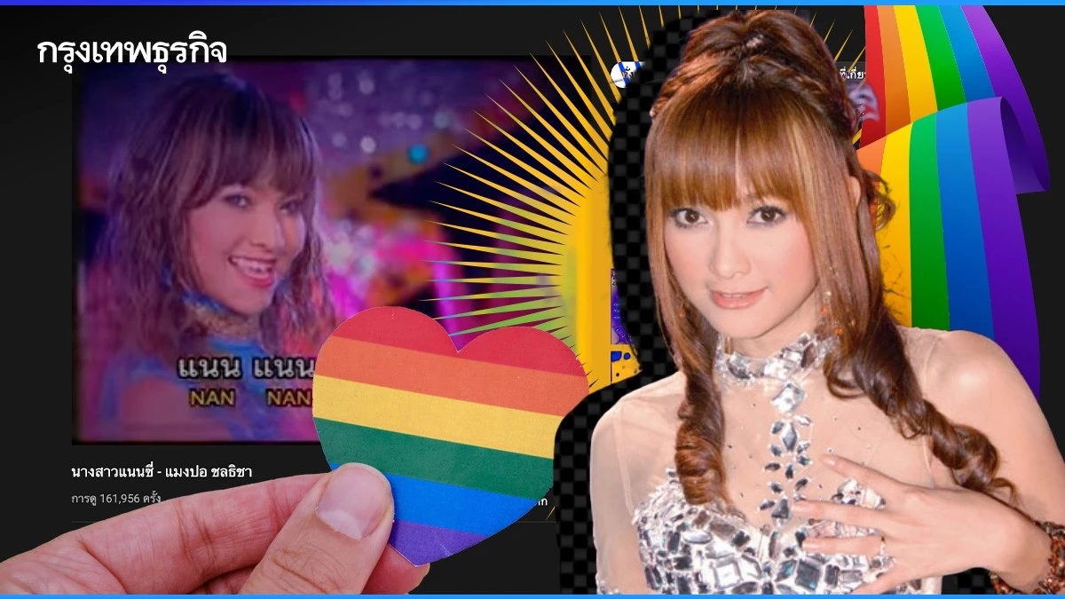 "นางสาวแนนซี่" ของ "แมงปอ ชลธิชา" เพลงสนับสนุน "LGBTQIA+" ตั้งแต่ยุค 2000