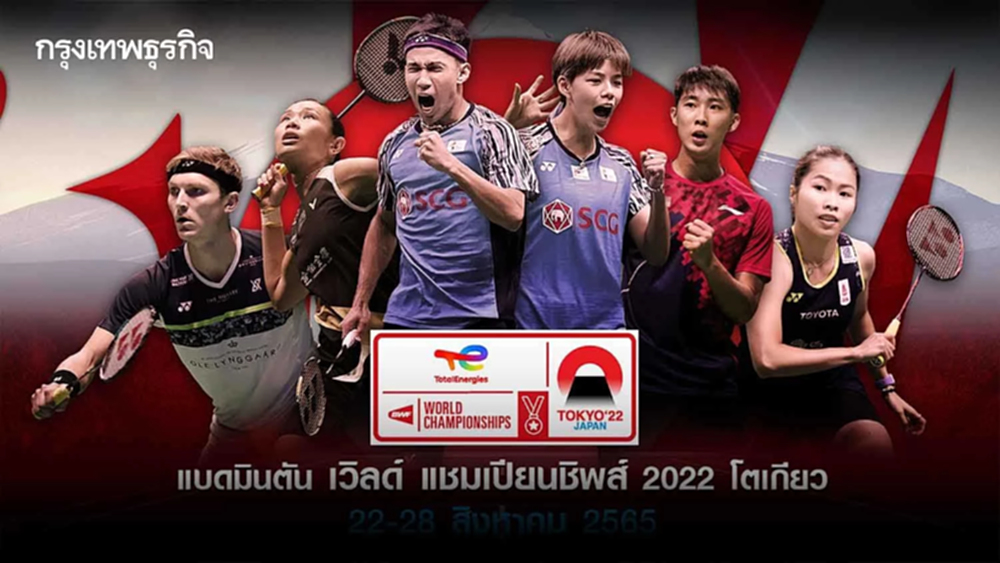 เช็ก! โปรแกรมถ่ายทอดสด การแข่งขัน "แบดมินตัน เวิลด์ แชมเปียนชิพส์ 2022"