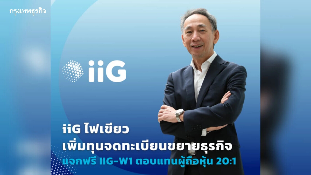 บอร์ด iiG ไฟเขียวเพิ่มทุนจดทะเบียนขยายธุรกิจ แจก IIG-W1 ตอบแทนผู้ถือหุ้น 20:1