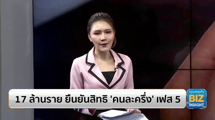 17 ล้านราย ยืนยันสิทธิ 'คนละครึ่ง' เฟส 5