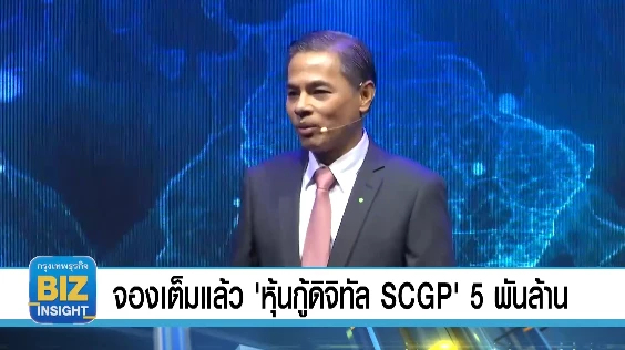 จองเต็มแล้ว 'หุ้นกู้ดิจิทัล SCGP' 5 พันล้านบาท