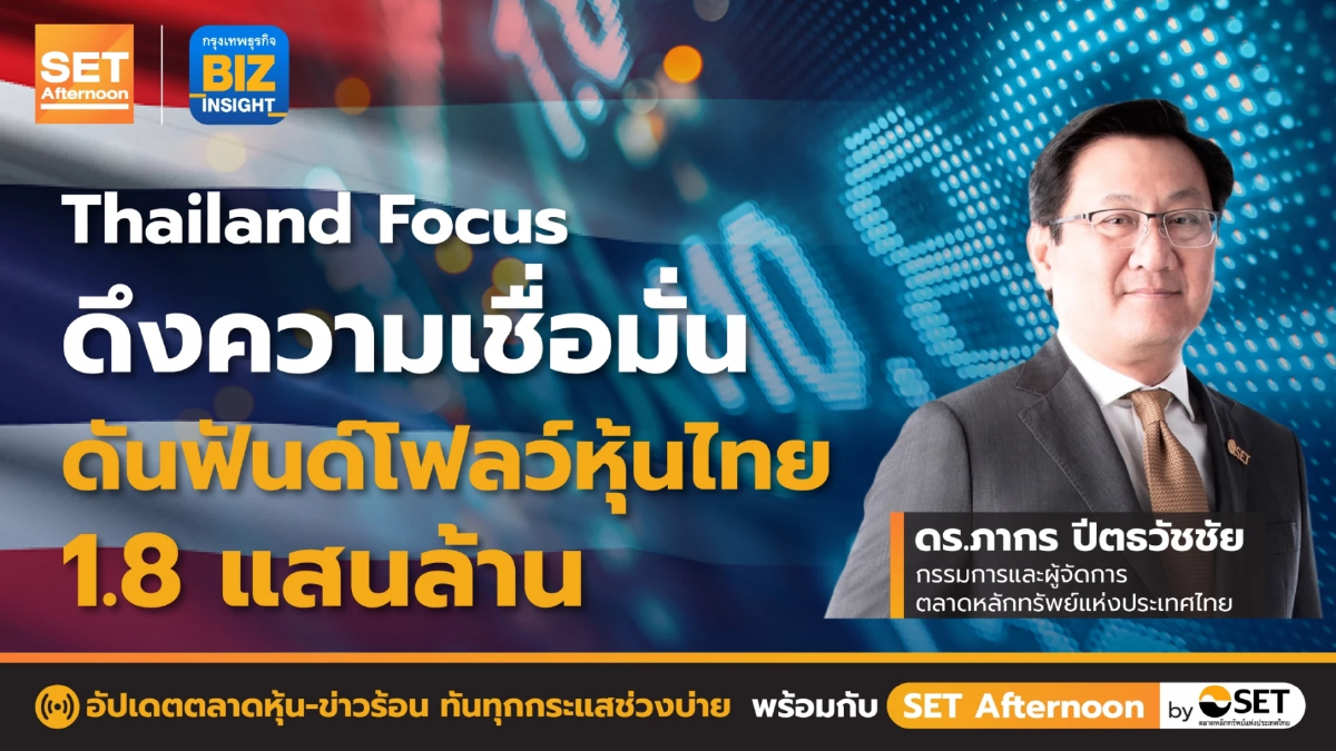 Thailand Focus ดึงความเชื่อมั่นนักลงทุน l SET Afternoon l 24 ส.ค. 65