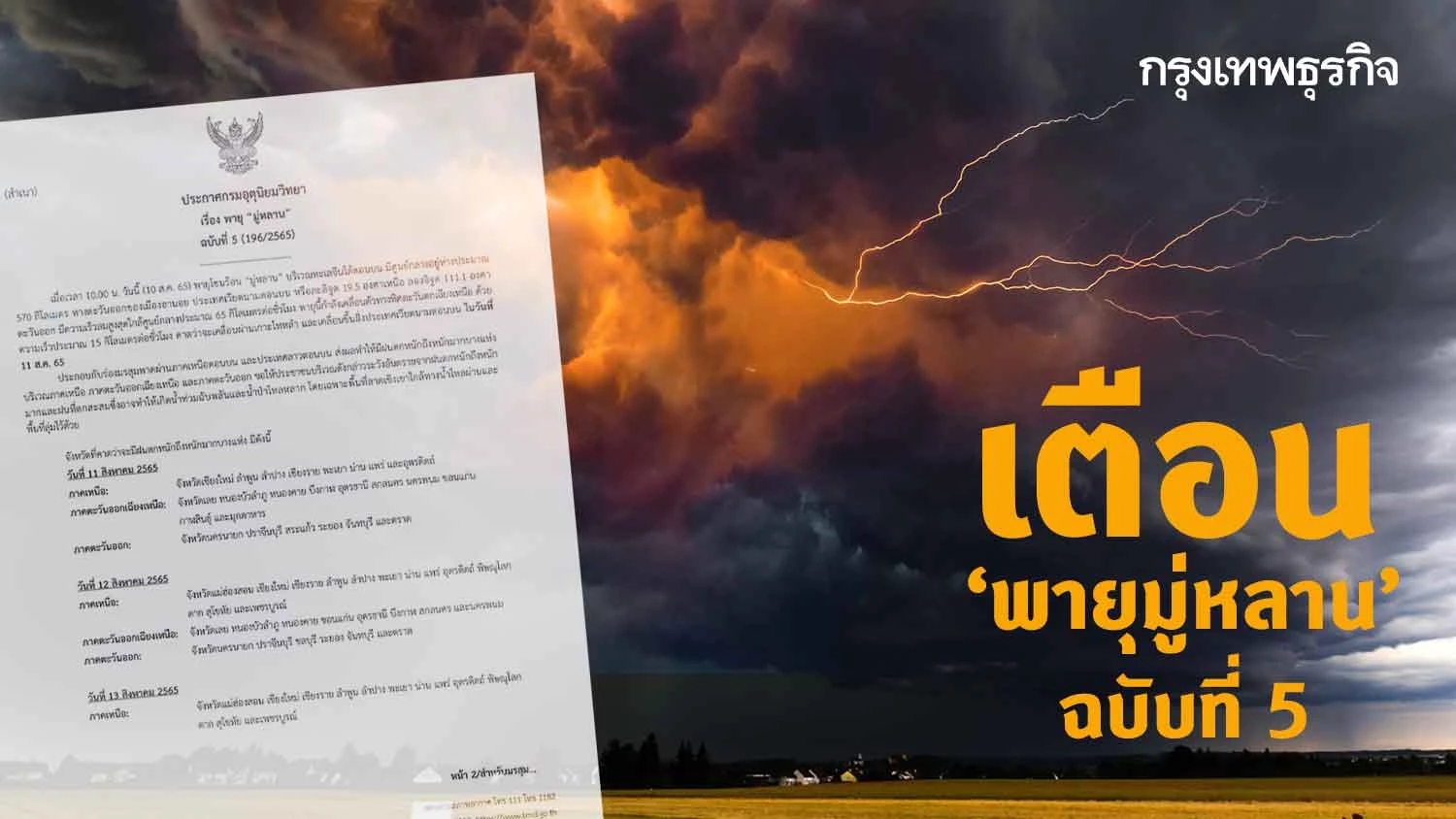 กรมอุตุนิยมวิทยา ประกาศเตือนฉบับที่ 5 พายุโซนร้อน มู่หลาน จับตา 24 จังหวัด ฝนตกหนักถึงหนักมาก 11 ส.ค.65 บริเวณภาคเหนือ ภาคตะวันออกเฉียงเหนือ และภาคตะวันออก