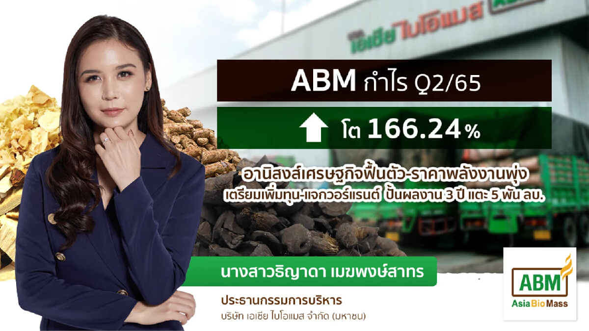 ABM ไฟเขียวเพิ่มทุน-แจกวอร์แรนต์ ตั้งเป้าปั้นยอดขายมากกว่า 6 พันล้าน ใน 3 ปี