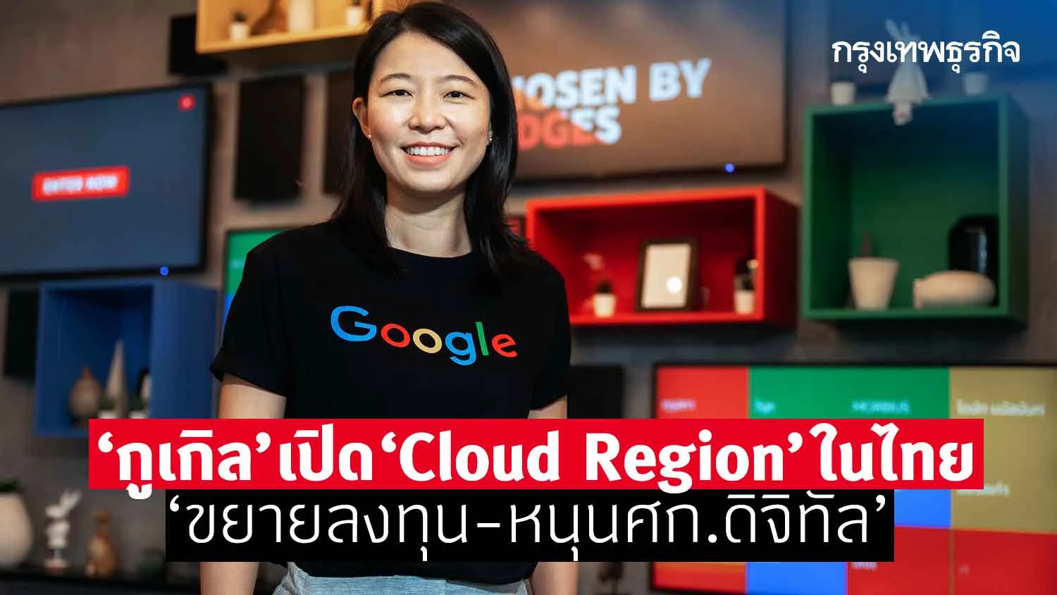 ‘กูเกิล’ เปิด ‘Cloud Region’ ในไทย ‘ขยายลงทุน-หนุนศก.ดิจิทัล’ ‘กูเกิล’ เปิด ‘Cloud Region’ ในไทย ‘ขยายลงทุน-หนุนศก.ดิจิทัล’
