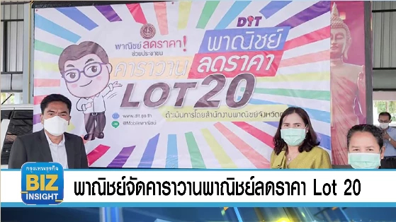 พาณิชย์​จัดคาราวานพาณิชย์ลดราคา Lot 20