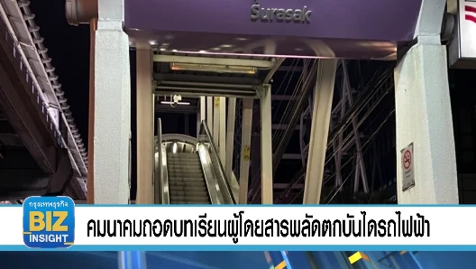 คมนาคมถอดบทเรียนผู้โดยสารพลัดตกบันไดรถไฟฟ้า