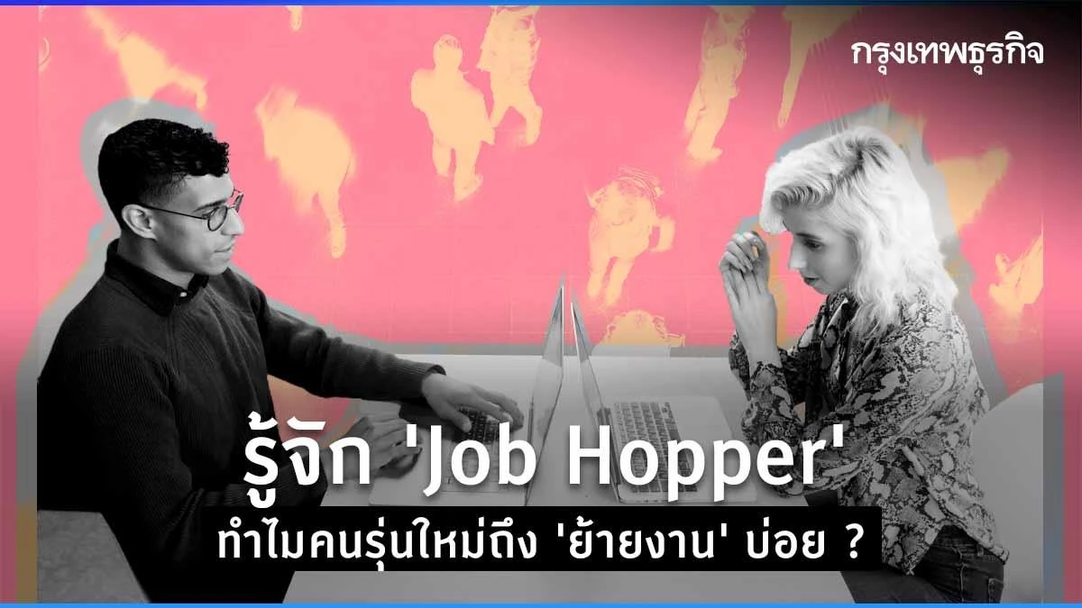 รู้จัก "Job Hopper" คนรุ่นใหม่ "ย้ายงานบ่อย" เพราะ "ไม่อดทน" จริงหรือ