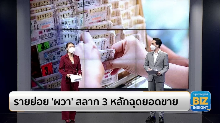 รายย่อย 'ผวา' สลาก 3 หลักฉุดยอดขายลดลง