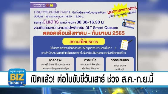 เปิดแล้ว! ต่อใบขับขี่วันเสาร์​ ช่วง ส.ค.- ก.ย. นี้