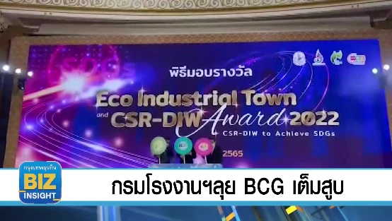 กรมโรงงานลุย BCG เต็มสูบ ยกระดับเมืองอุตสาหกรรมเชิงนิเวศน์