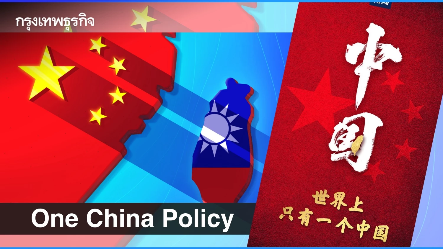 One China คืออะไร? ทำไมนโยบาย "จีนเดียว" สั่นคลอนความสัมพันธ์ "สหรัฐ-จีน"