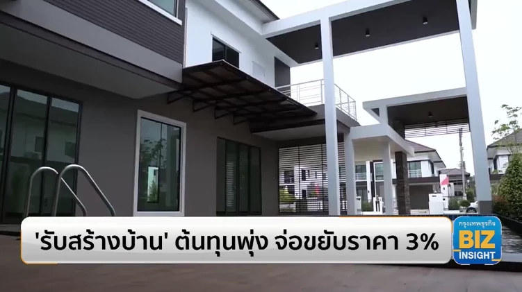 ‘รับสร้างบ้าน’ ต้นทุนพุ่ง จ่อขยับราคา 3%