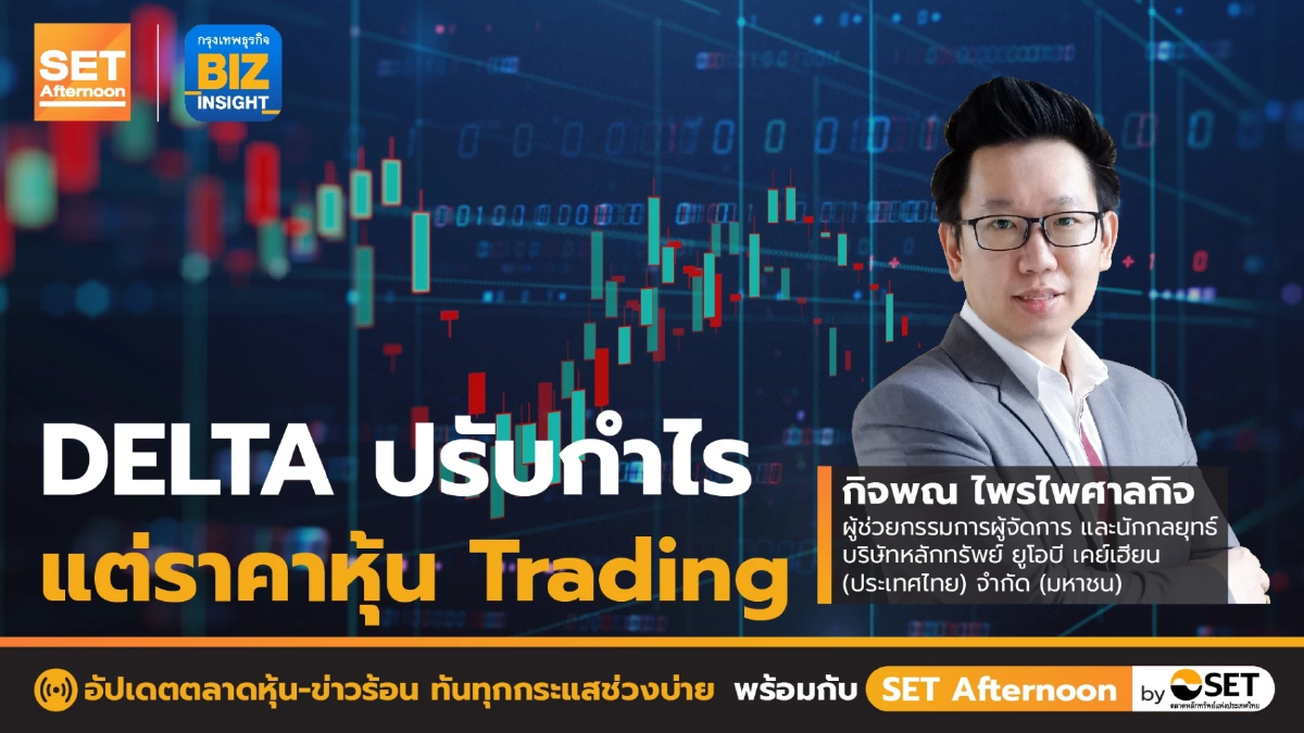DELTA ปรับกำไรแต่ราคาหุ้น Trading l SET Afternoon l 1 ส.ค. 65
