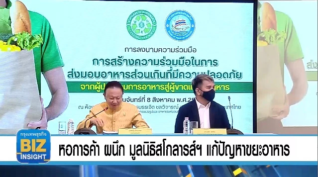 หอการค้า ผนึก มูลนิธิสโกลารส์ฯ แก้ปัญหาขยะอาหาร