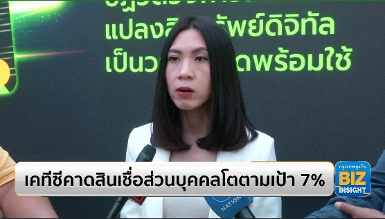 เคทีซีคาดสินเชื่อส่วนบุคคลโตตามเป้า 7%