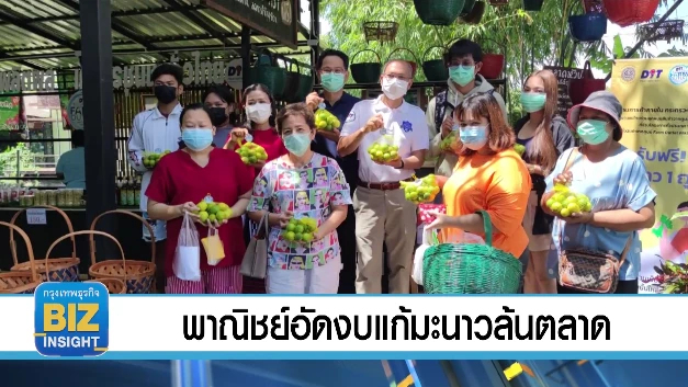พาณิชย์อัดงบแก้มะนาวล้นตลาด จัดสรรงบประมาณรับซื้อ