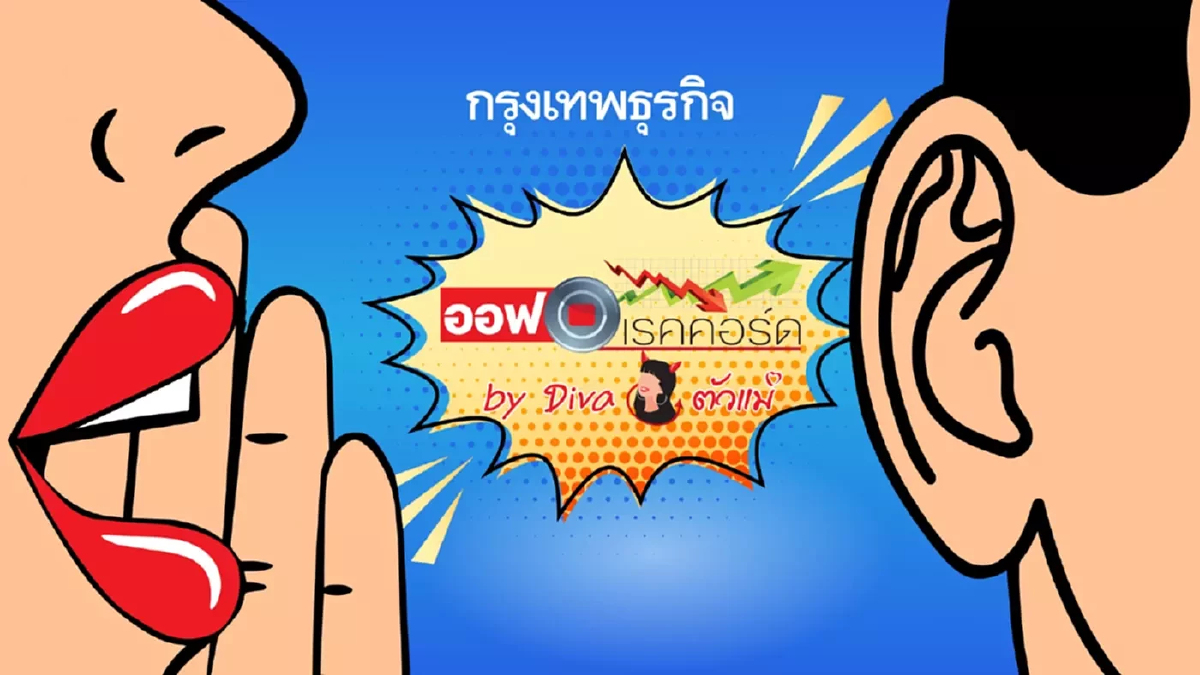 BANPU แจกกระจาย |ออฟเรคคอร์ด