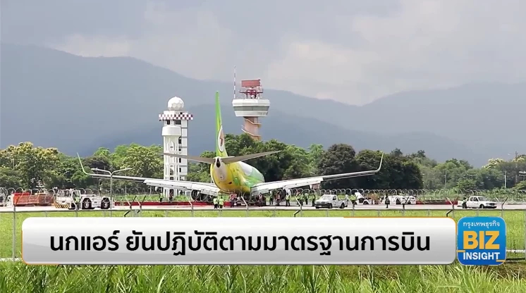 นกแอร์ ยืนยันปฏิบัติตามมาตรฐานการบิน