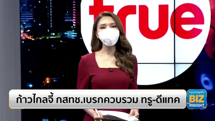 ก้าวไกลจี้ กสทช. เบรกควบรวมดีล ทรู-ดีแทค