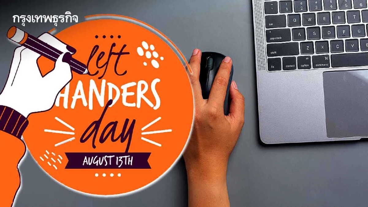 13 สิงหาคม "วันคนถนัดซ้ายสากล" หรือ Happy Left Handers Day สำคัญอย่างไร?