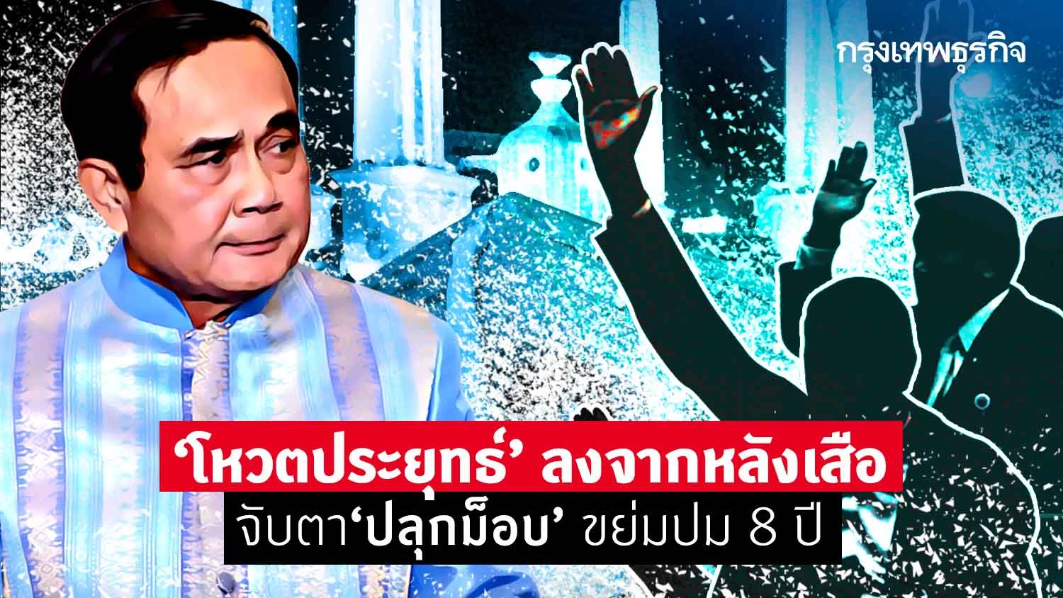 “โหวตประยุทธ์” ลงจากหลังเสือ จับตา 