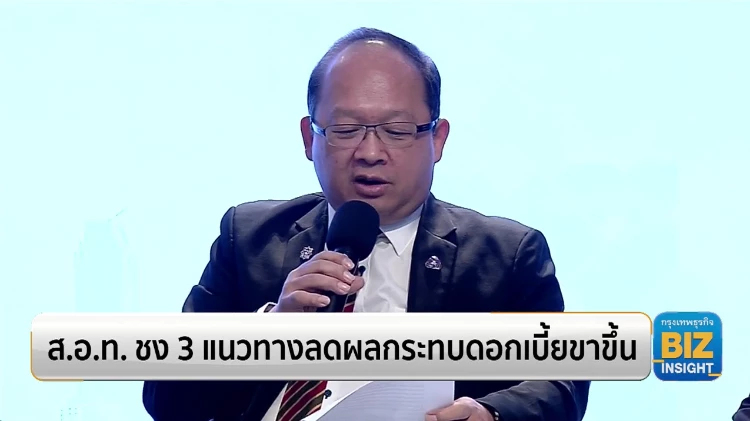 ส.อ.ท. ชง 3 แนวทางลดผลกระทบดอกเบี้ยขาขึ้น