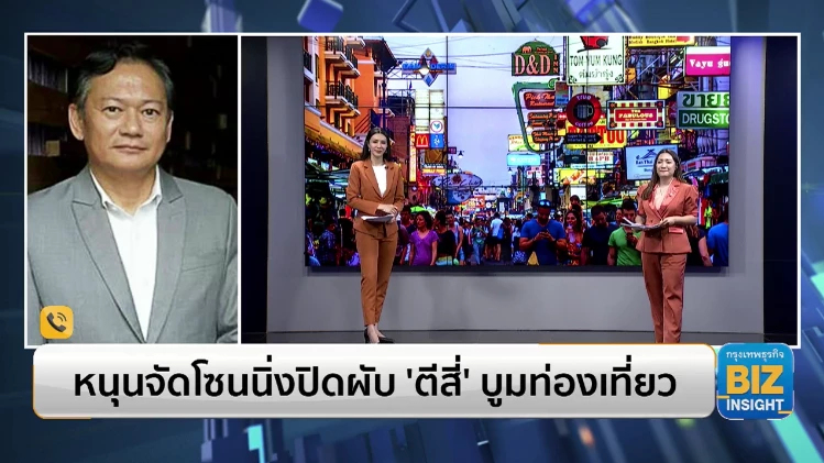 หนุนจัดโซนนิ่งปิดผับ ’ตีสี่’ บูมท่องเที่ยว