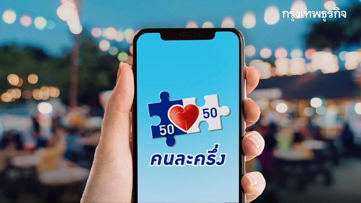 "คนละครึ่งเฟส 5" ไทม์ไลน์ลงทะเบียนแอปฯเดลิเวอรี่ ย้ำ วัน-เวลา ล่าสุดที่นี่