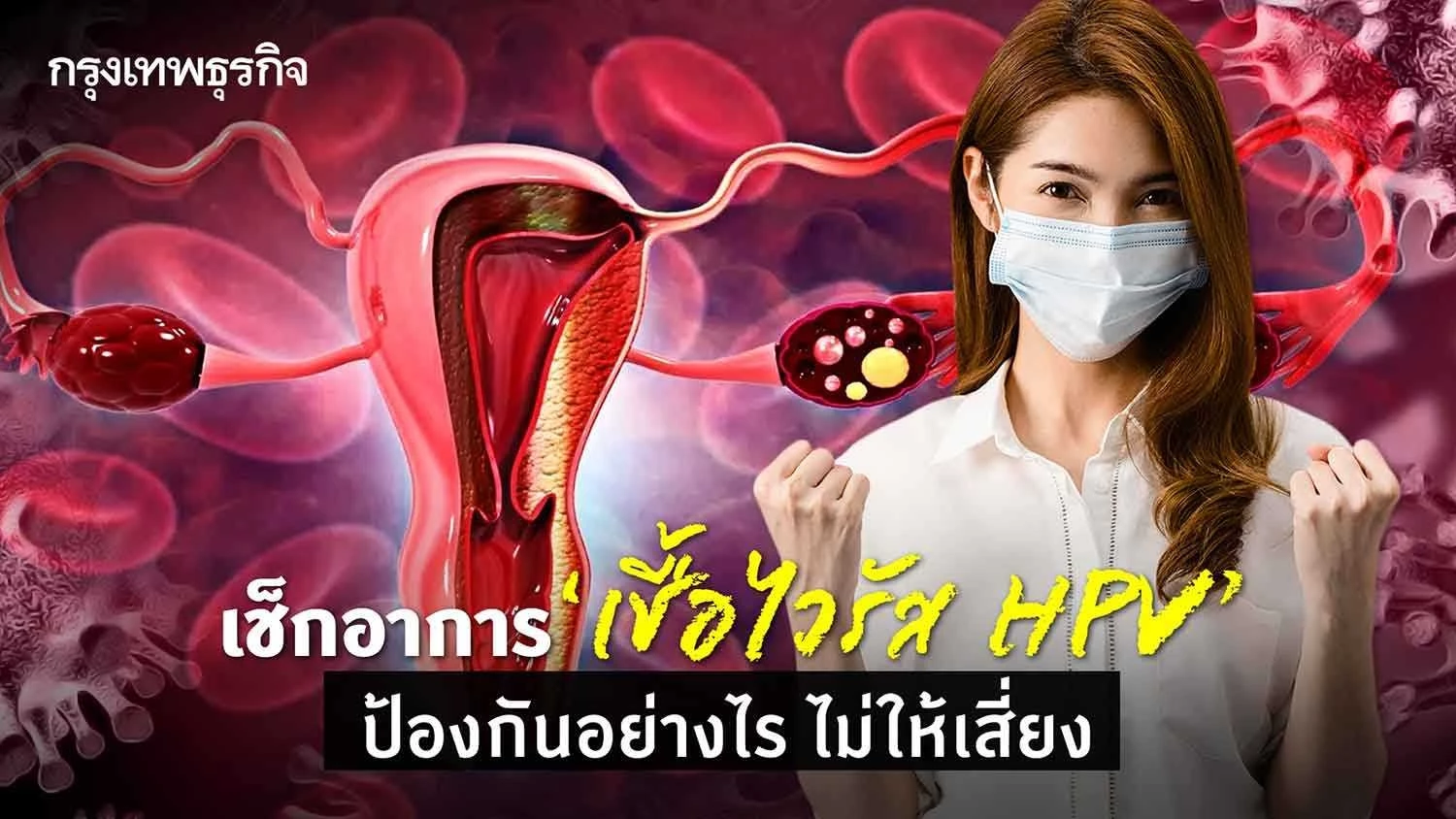 Check the symptoms of "HPV virus", how to prevent, not to risk Archyde