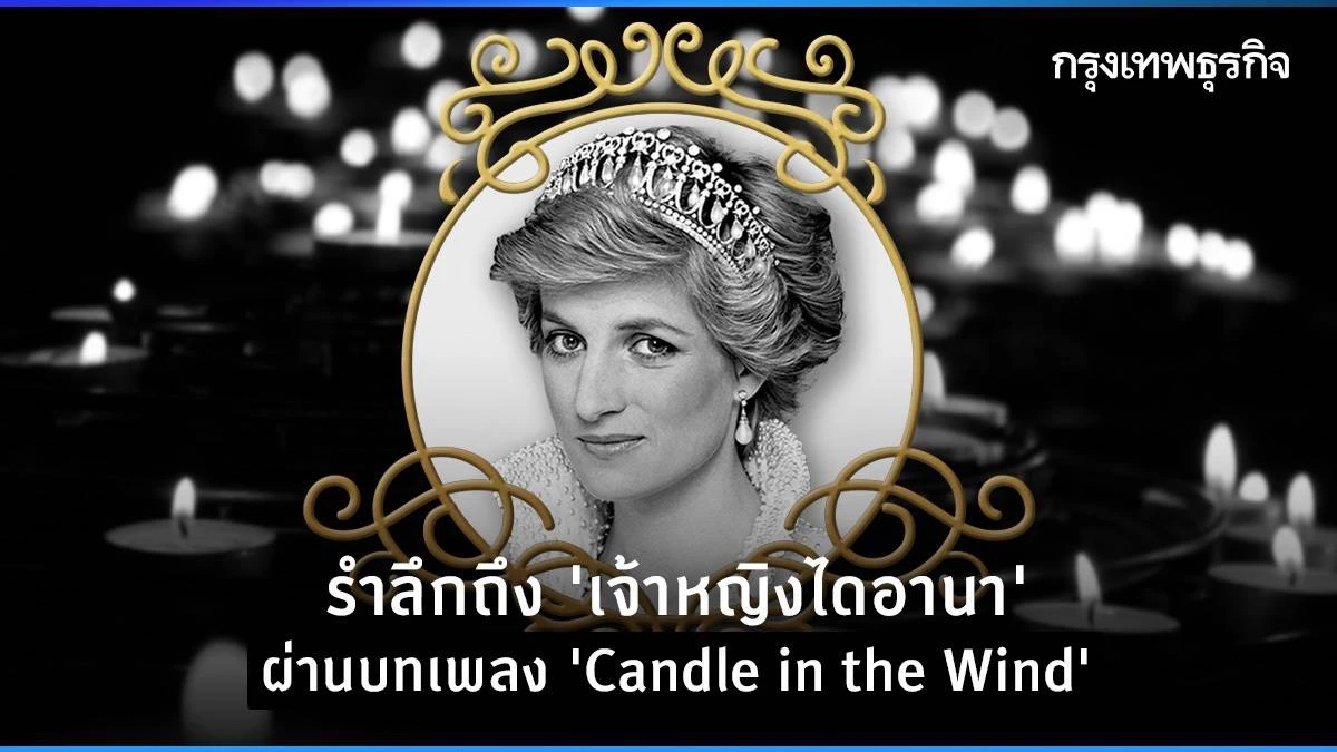 Remembering Princess Diana through the song "Candle in the Wind" Archyde