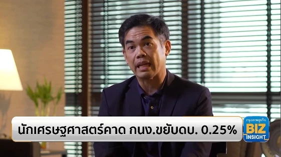 นักเศรษฐศาสตร์คาด กนง.ขยับดอกเบี้ย 0.25%