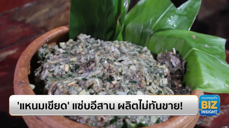 ’แหนมเขียด’ แซ่บอีสาน ผลิตไม่ทันขาย!!
