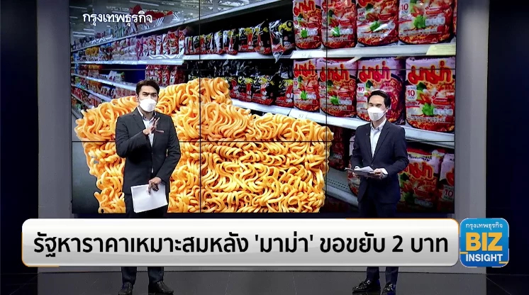 รัฐหาราคาเหมาะสมหลัง ‘มาม่า’ ขอขยับ 2 บาท