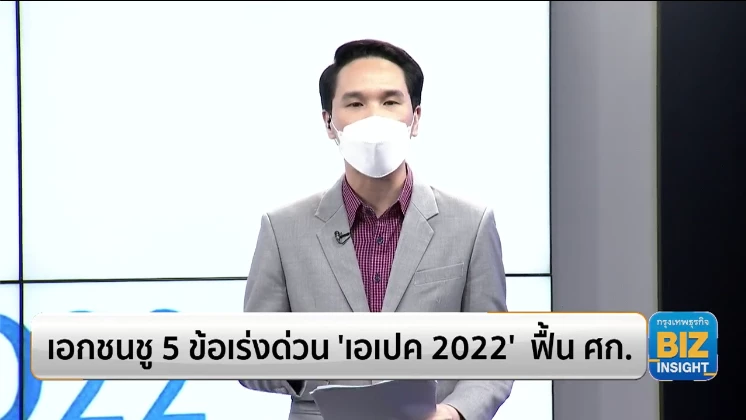เอกชนชู 5 ข้อเสนอเร่งด่วน ‘เอเปค 2022’ ฟื้นเศรษฐกิจ