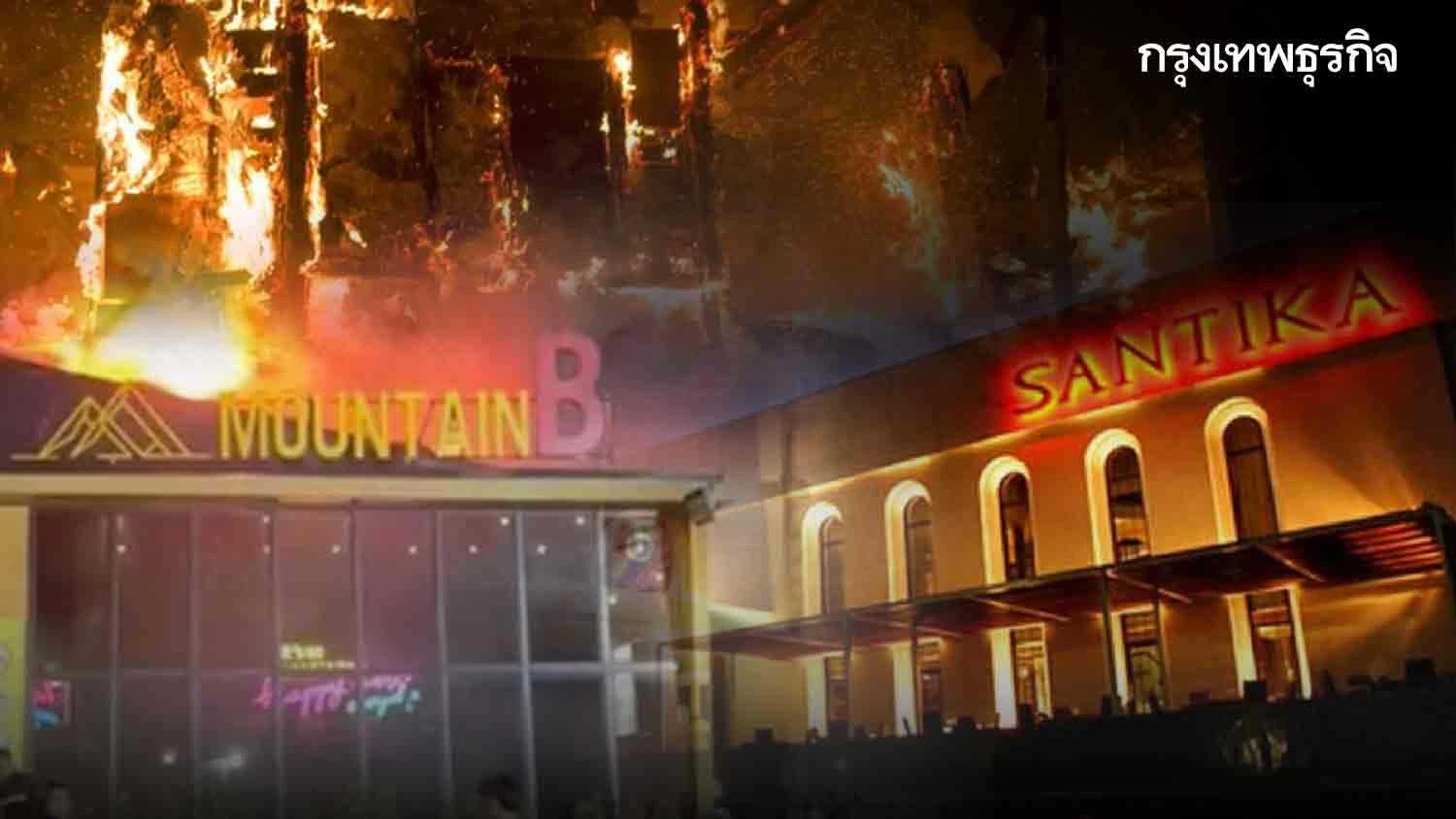 "ไฟไหม้ผับชลบุรี" ย้อนเหตุการณ์ 14 ปีความสูญเสียซานติก้าผับ ถึง MountainB