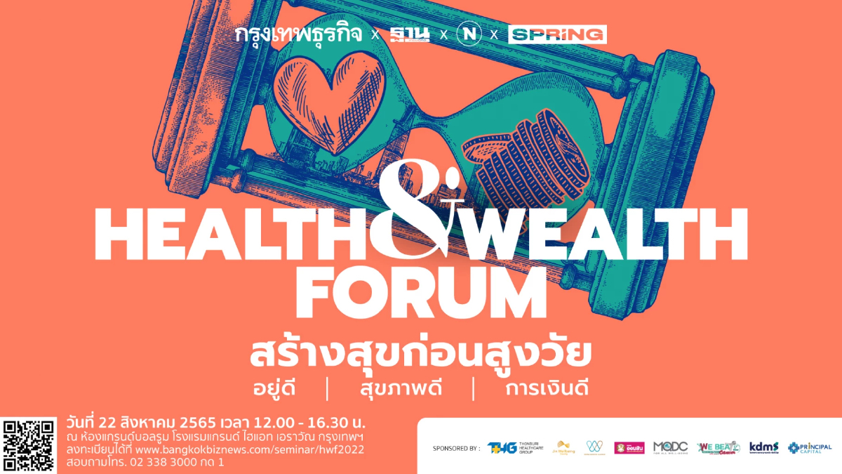 สัมมนา Health & Wealth Forum : สร้างสุขก่อนสูงวัย อยู่ดี สุขภาพดี การเงินดี