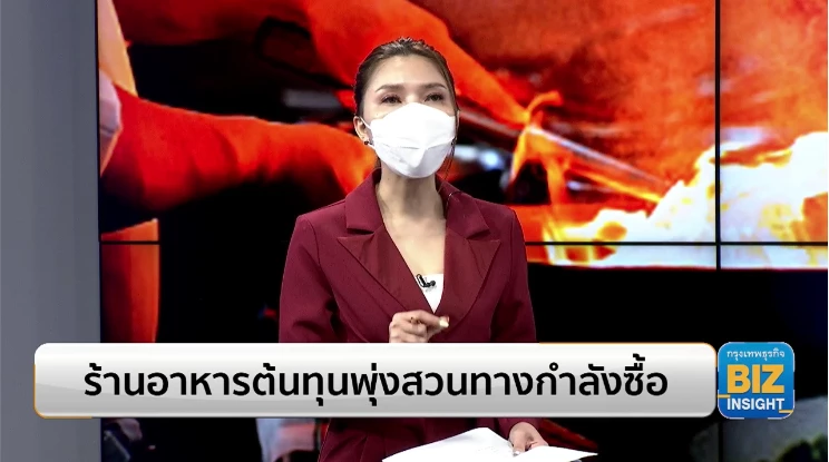 ร้านอาหารต้นทุนพุ่งสวนทางกำลังซื้อ!