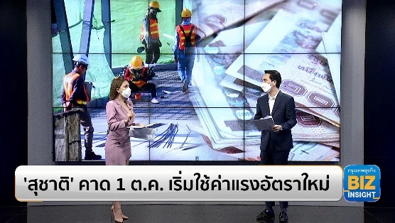 ‘สุชาติ’ คาด 1 ต.ค. เริ่มใช้ค่าแรงอัตราใหม่