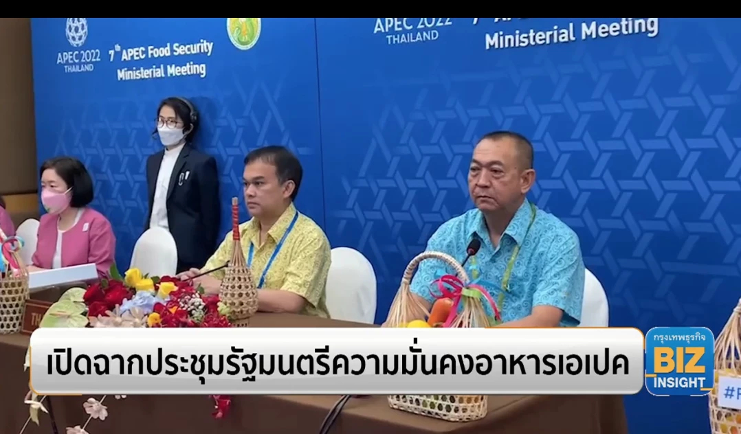 เปิดฉากประชุมรัฐมนตรีความมั่นคงอาหารเอเปค