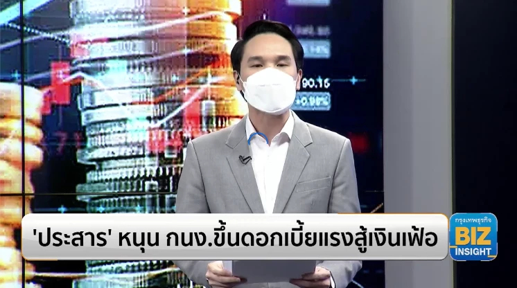 ‘ประสาร’ หนุน กนง.ขยับดอกเบี้ยแรงสู้เงินเฟ้อ